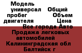  › Модель ­ Skoda Octavia универсал › Общий пробег ­ 23 000 › Объем двигателя ­ 1 600 › Цена ­ 70 000 - Все города Авто » Продажа легковых автомобилей   . Калининградская обл.,Балтийск г.